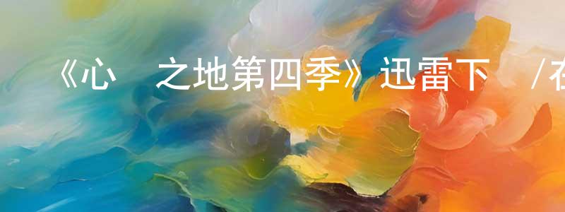 白鳳仙發布《心靈之地第四季》迅雷下載/在線觀看-都市情感-美劇天堂